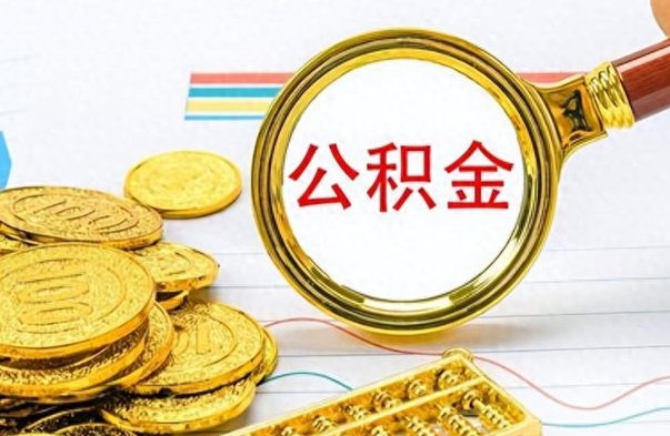 果洛离职了住房公积金能提取吗（离职后住房公积金能取吗）